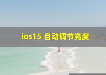 ios15 自动调节亮度